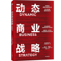 正版新书]动态商业战略美国波士顿咨询公司(BCG)亨德森智库 著 (