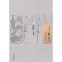 正版新书]扁鹊心书/中国古医籍整理丛书(宋)窦材|校注:柴可群//