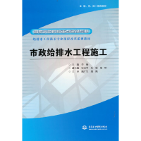 正版新书]市政给排水工程施工 (国家示范院校重点建设专业 给排