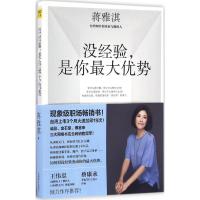 正版新书]没经验是你最大优势蒋雅淇9787504496089