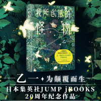 正版新书]我所创造的怪物(新版)/乙一乙一9787505754881