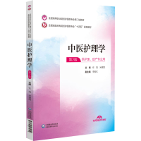 正版新书]中医护理学(全国高等职业院校护理类专业第二轮教材)
