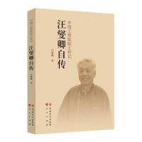 正版新书]汪燮卿自传汪燮卿 著 王瑾瑜 编9787511450913