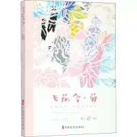 正版新书]飞花令(菊)素心落雪9787520502634
