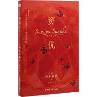 正版新书]资优(日)铃木凉美9787505757165