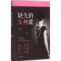 正版新书]缺失的女神课郑小薇9787503475832