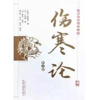 正版新书]伤寒论[晋]王叔和著,[东汉]张仲景口述9787513260480