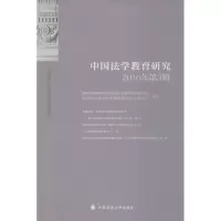 正版新书]中国法学教育研究黄进 主编 著9787562070337