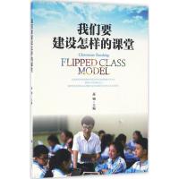 正版新书]我们要建设怎样的课堂高钧9787300229942