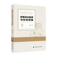 正版新书]刑事诉讼程序与权利保障屈新 著9787576406221