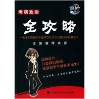 正版新书]冉彦考研政治全攻略管琦 冉彦9787562060949