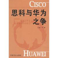 正版新书]思科与华为之争孙丽9787801284419