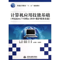 正版新书]计算机应用技能基础(Windows7+Office2010+维护维修基