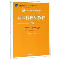 正版新书]新闻传播法教程(第6版新编21世纪新闻传播学系列教材教