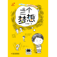 正版新书]可爱的中国——三个梦想刘勇鹤9787514890907