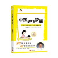 正版新书]中医帮你看急症刘清泉9787510179235