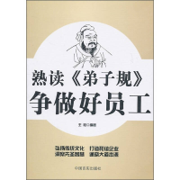 正版新书]熟读《弟子规》争做好员工王松9787802504264
