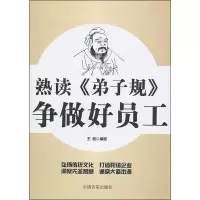 正版新书]熟读《弟子规》争做好员工王松9787802504264