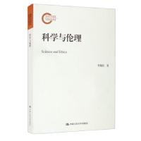 正版新书]科学与伦理李醒民 著9787300294124