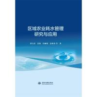 正版新书]区域农业耗水管理研究与应用张宝忠 等9787517096795