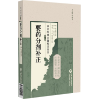 正版新书]要药分剂补正[清]沈金鳌 原著 著9787521449549
