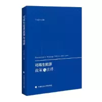 正版新书]可再生能源政策与法律于文轩9787562087823