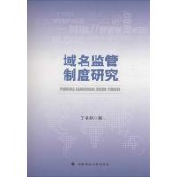 正版新书]域名监管制度研究丁春燕9787562066729