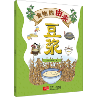 正版新书]食物的由来 豆浆(漫画食物由来 科普绘本)小小太阳花