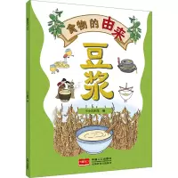 正版新书]食物的由来 豆浆(漫画食物由来 科普绘本)小小太阳花