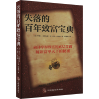 正版新书]失落的百年致富宝典(美)华莱士·沃特尔斯,(美)乔治·克
