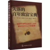 正版新书]失落的百年致富宝典(美)华莱士·沃特尔斯,(美)乔治·克