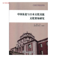 正版新书]中国东北与日本文化交流文化贸易研究李铁主编97875103