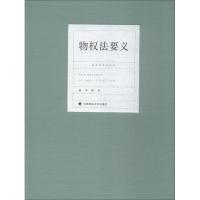 正版新书]物权法要义陈华彬 著9787562086888