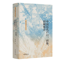 正版新书]中国历代户口、田地、田赋统计(精)--梁方仲著作集梁