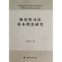正版新书]恢复性司法基本理念研究吴立志9787562044208