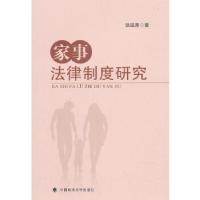 正版新书]家事法律制度研究张迎秀编9787562086444