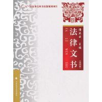正版新书]法律文书(第4版)潘庆云9787562079781