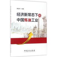 正版新书]经济新常态下的中国炼油工业瞿国华 编著 著9787511444