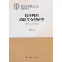 正版新书]信任风险的制度分配研究曹义孙编9787562087090