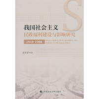 正版新书]我国社会主义民政福利建设与影响研究(1949-1966)龙国