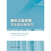 正版新书]模拟法庭原理与法庭论辩技巧许身健9787576411942