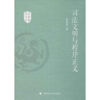 正版新书]司法文明与程序正义张进德9787562059035
