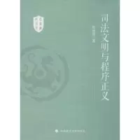 正版新书]司法文明与程序正义张进德9787562059035
