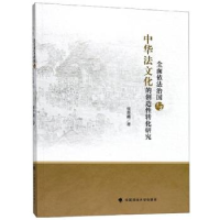 正版新书]全面推进依法治国与中华法文化的创造性转化研究张晋藩