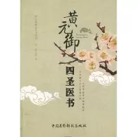 正版新书]黄元御四圣医书(清)黄元御撰9787506750103