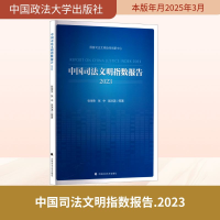 正版新书]中国司法文明指数报告 2023张保生 等 著9787576420388