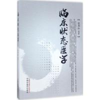 正版新书]临床状态医学虢周科9787513240543