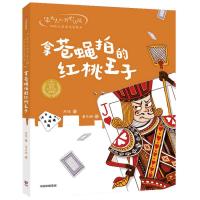 正版新书]拿苍蝇拍的红桃王子/笨大人和开心小孩周锐大奖童话美