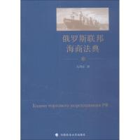 正版新书]俄罗斯联邦海商法典石均正9787562084662