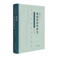正版新书]韩国唐诗学研究(精)徐宝余著 著9787101172362